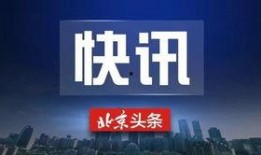 近日媒体爆料新闻事件视频,最新新闻事件视频引发社会关注